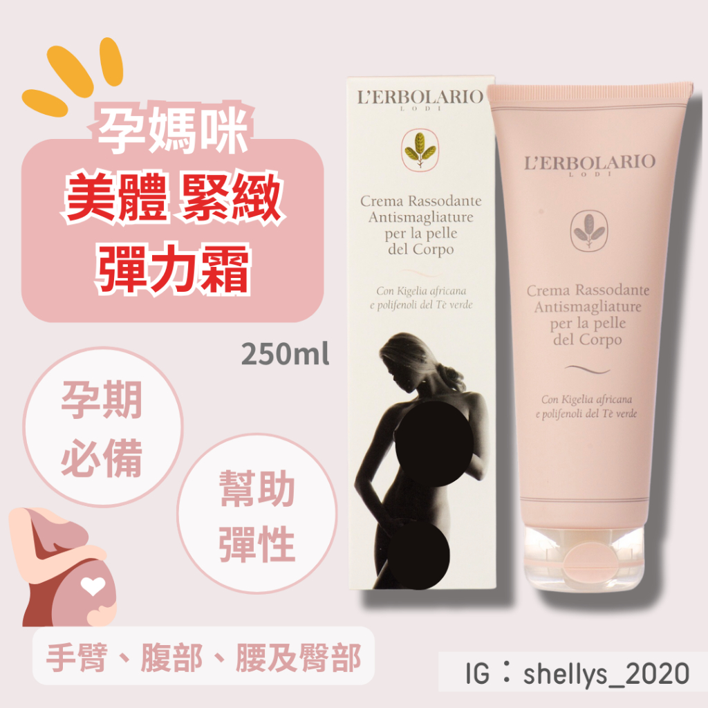 現貨🌸蕾莉歐 妊娠霜 美體緊緻霜 美體緊緻彈力霜 L’ERBOLARIO 250ml 義大利 孕婦妊娠霜