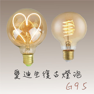 『台灣24H出貨』 復古 G95 愛迪生鎢絲 鎢絲燈泡 LED燈泡 復古 暖黃 E27裝潢燈泡 氣氛燈泡 工業風