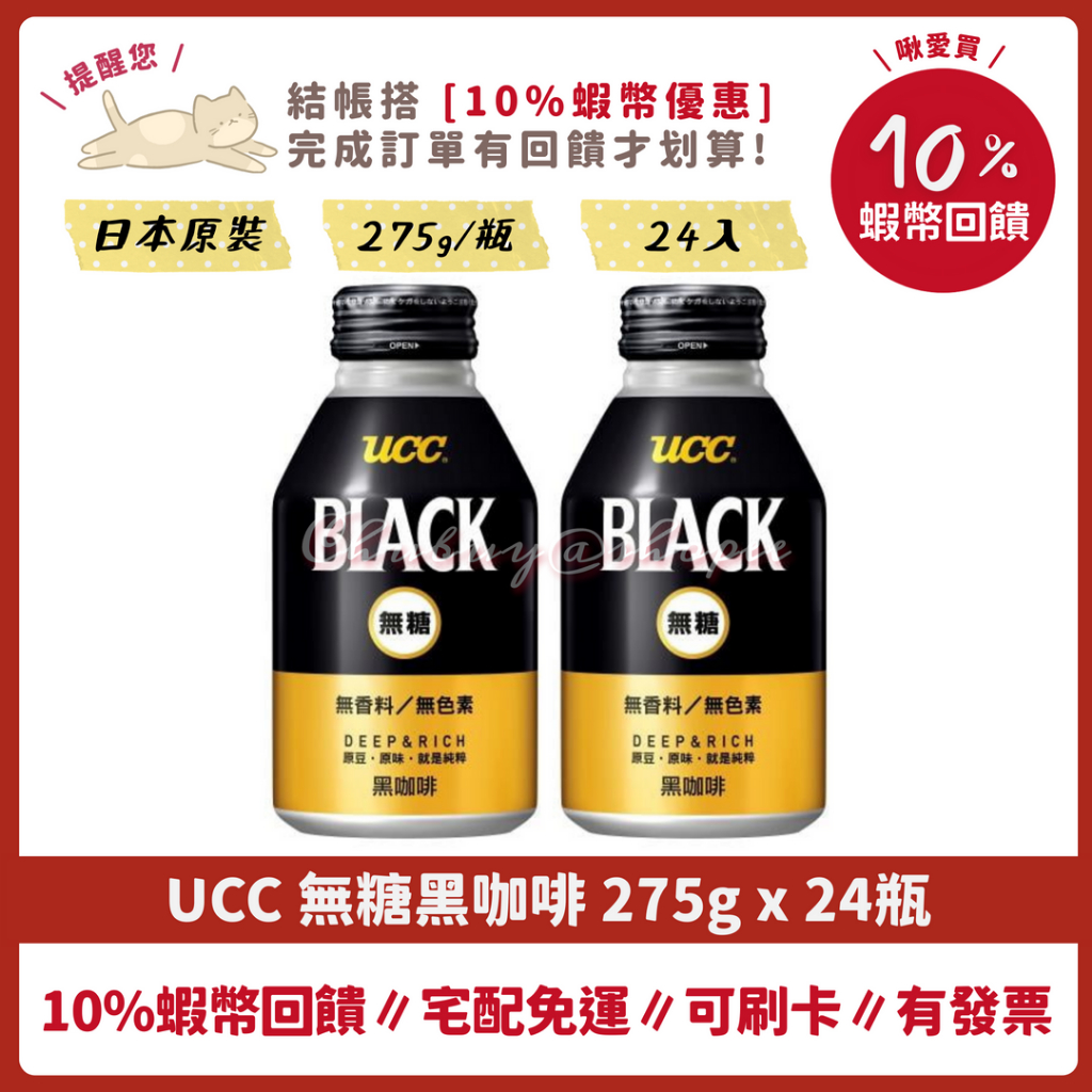 UCC 💖 無糖 黑咖啡 BLACK 275g 24瓶 日本原裝