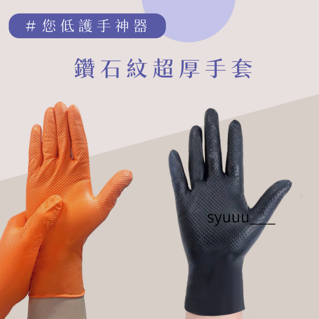 💯 發票含稅 超厚鑽石紋手套20隻試用包 星鑽 橘色 紫色 黑色 NBR手套 工作手套 免洗手套 拋棄式手套