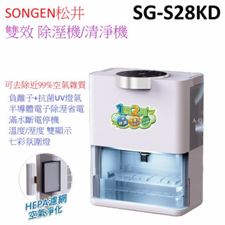免運費 家賀 日本SONGEN 松井 除濕淨化雙效除濕機清淨機 ( 除濕機 空氣清淨機 ) SG-S28KD