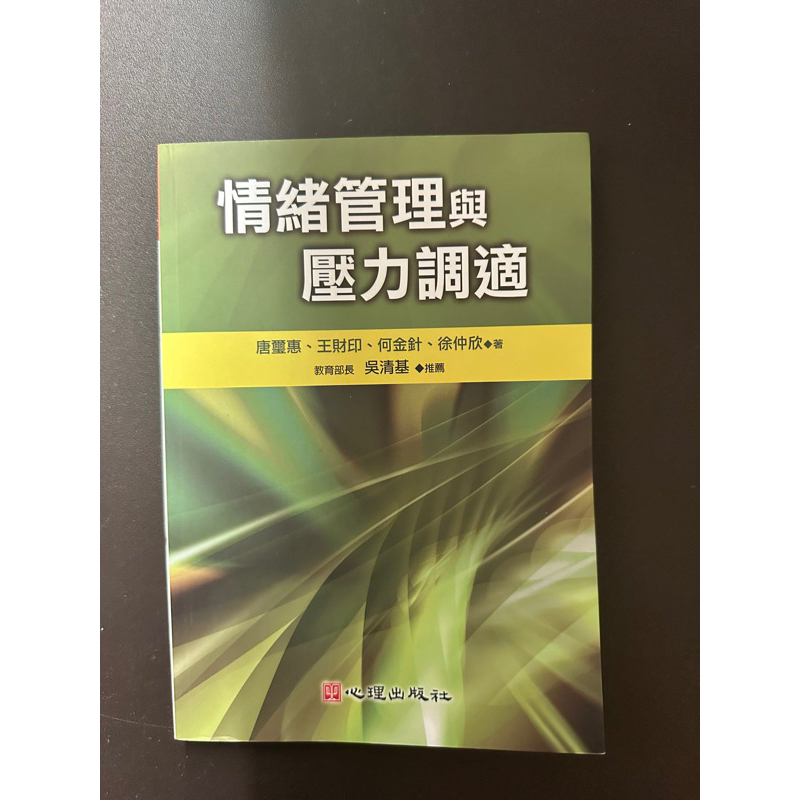 情緒管理與壓力調適心理出版社