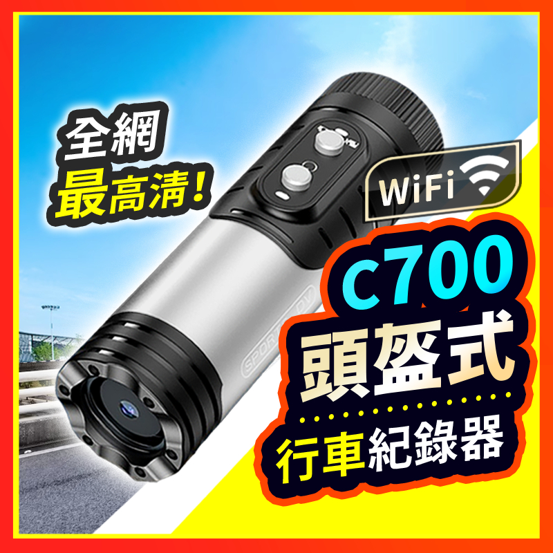 【頭盔式行車記錄器】 C700 防水行車紀錄器 1080P記錄器 4K高畫質 高續航