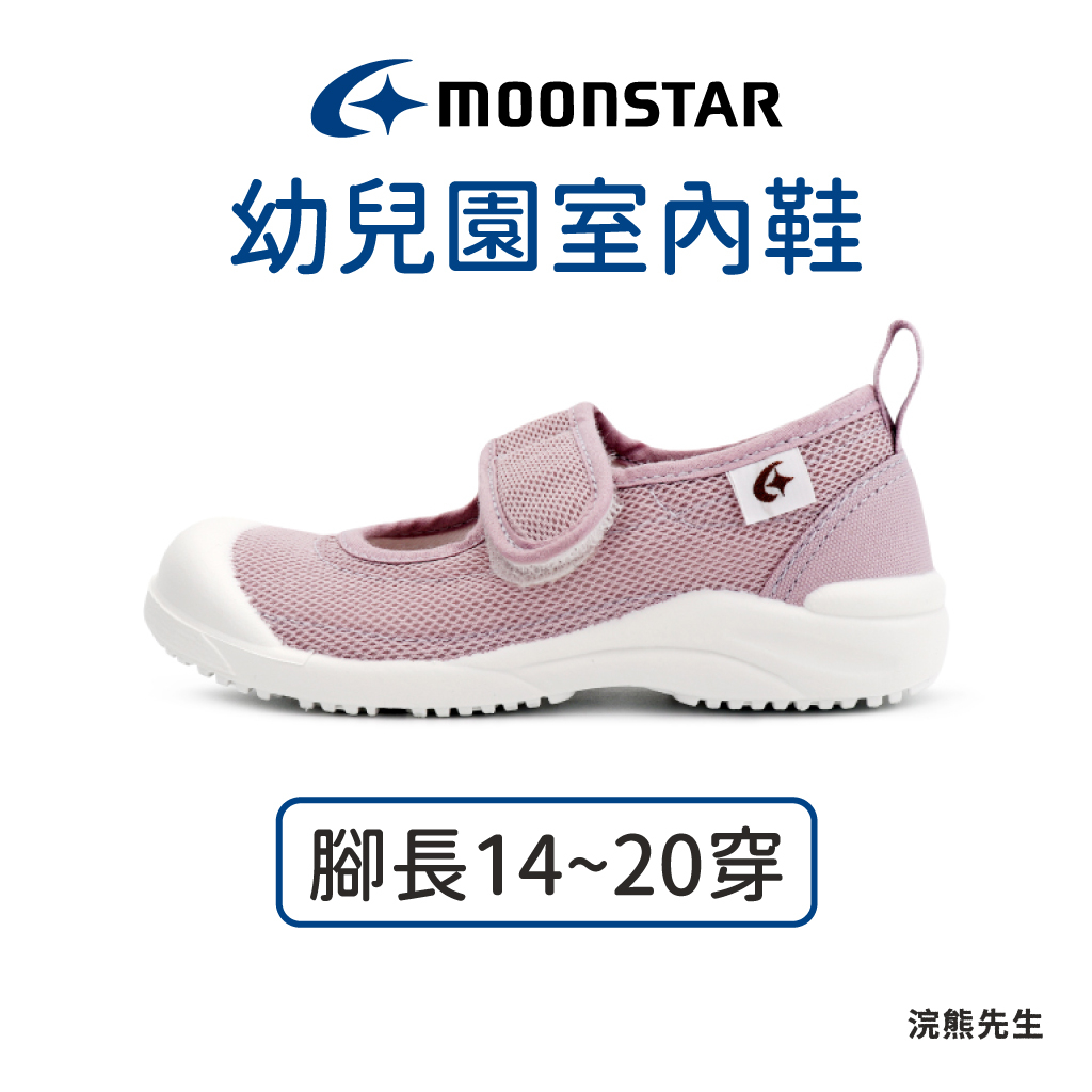 【現貨】moonstar 月星 童鞋 室內鞋 女童 (腳長14-20穿) 日本製 幼兒園 小朋友 浣熊先生