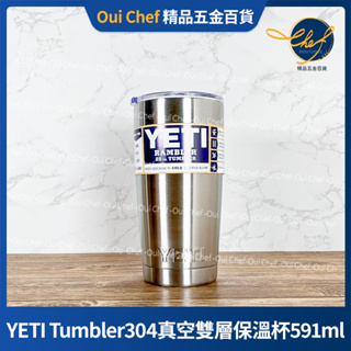 【現貨】YETI Tumbler 真空雙層保溫杯 雙層304不銹鋼杯子 冰霸杯 保溫 保冷 保冰 20oz 591ml