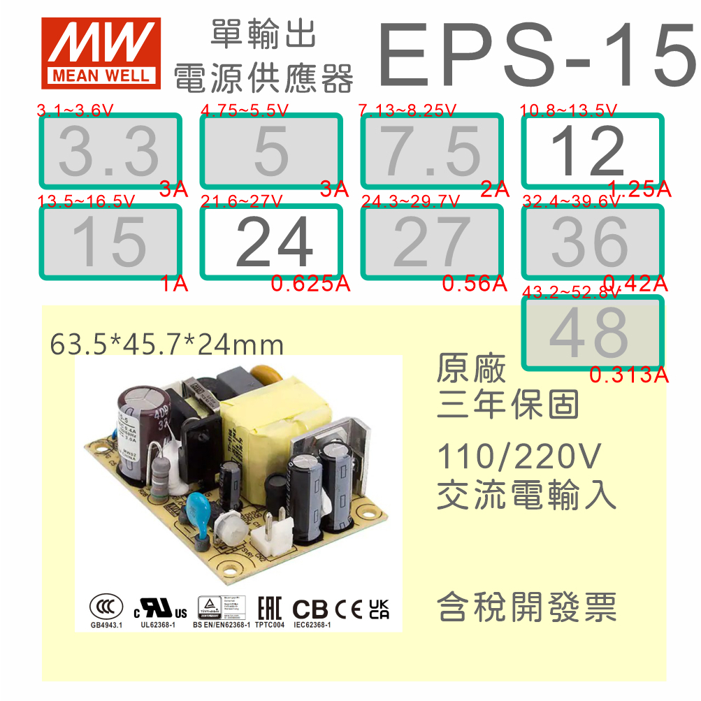 【保固附發票】MW明緯 15W PCB電源 EPS-15-12 12 V 24 24V 變壓器 AC-DC 模組主板