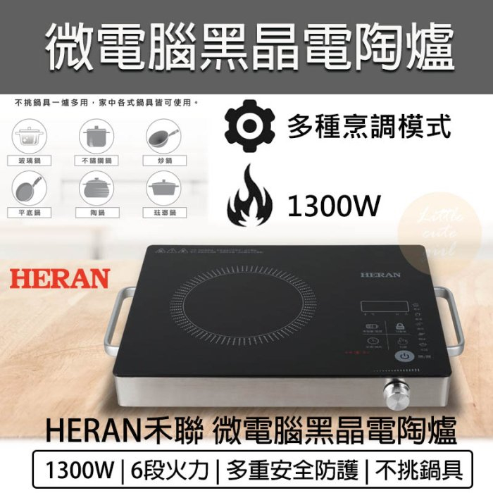 【TZU SHOP】HERAN 禾聯 微電腦黑晶電陶爐 黑晶爐 不挑鍋 電磁爐 HTF-13SP030/HTF030