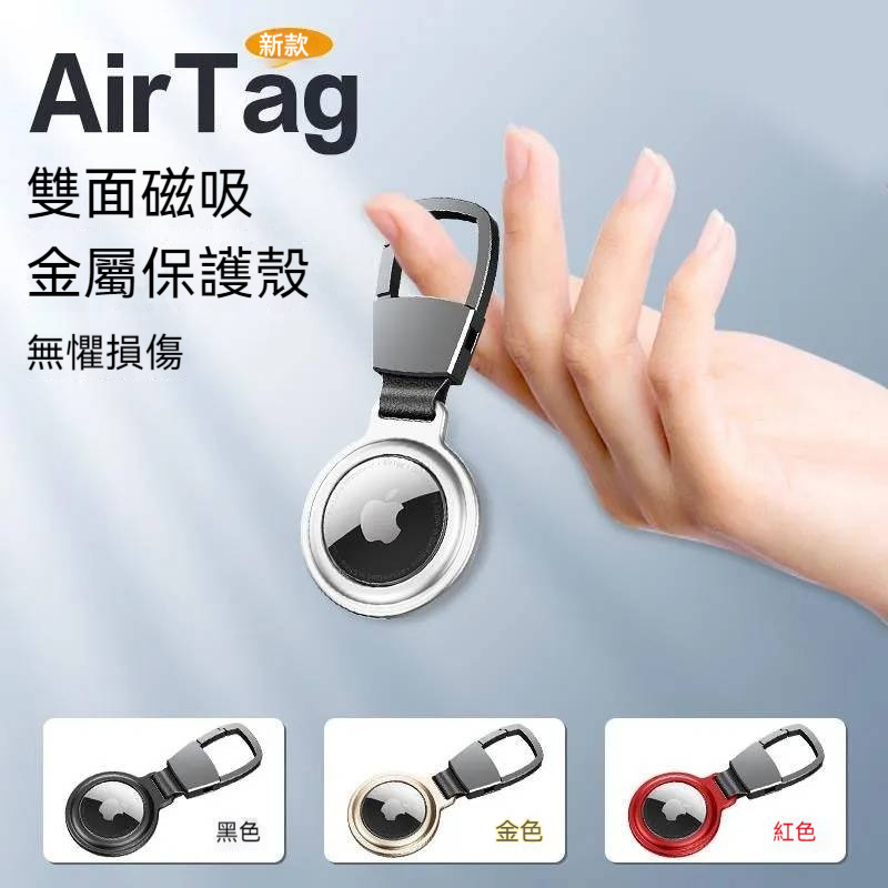 蘋果AirTag 磁吸金屬鑰匙圈 皮革 保護套 金屬包覆 AirTag 鑰匙圈 防護套 追踪器 定位器 金屬圈 防摔