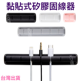 理線器 黏貼式矽膠固線器 理線器固線器 電線固定器 整線理線器 多孔規格集線器 電線整理收納 線材收納 充電線收納 電線