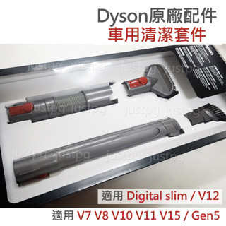 【Dyson】戴森吸塵器 sv18 V7V8V10V11V12sV15 車用清潔組 Gen5 彈性狹縫 硬漬吸頭延長軟管