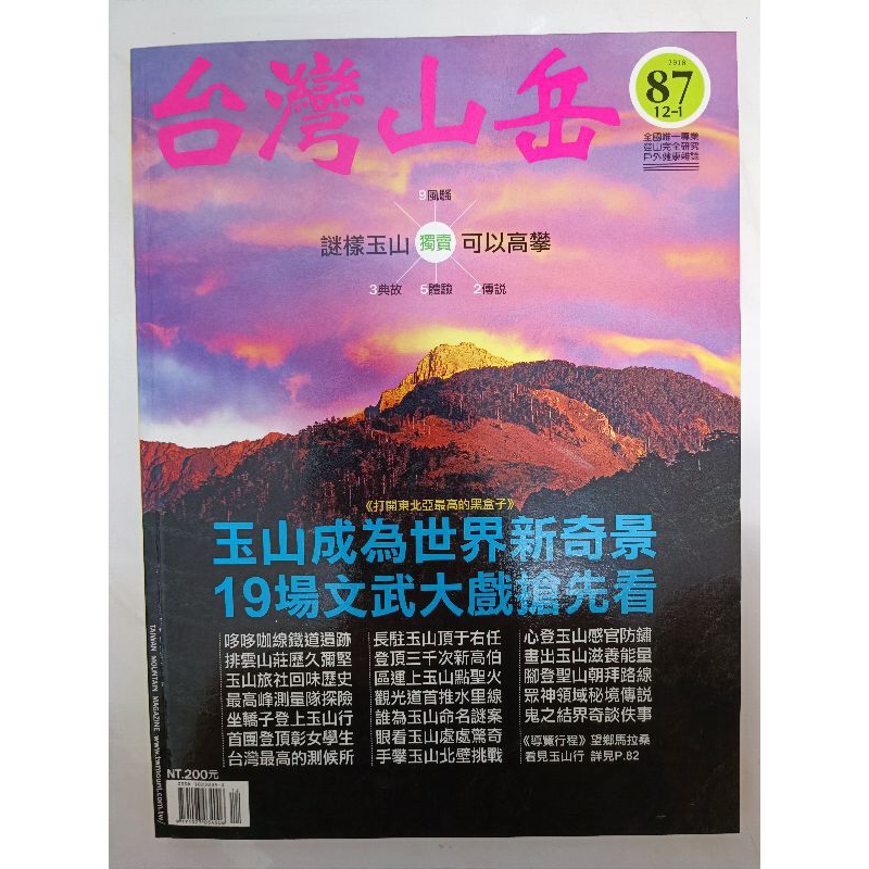 二手雜誌--台灣山岳