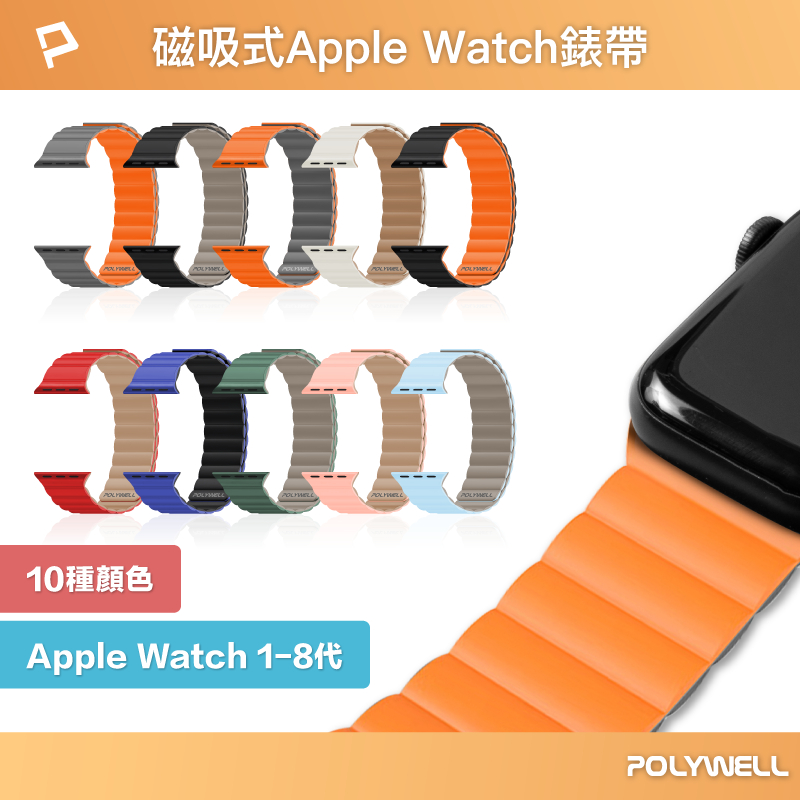 POLYWELL 矽膠磁吸式錶帶 適用Apple Watch 親膚材質 隨意調整鬆緊 多種顏色 寶利威爾 台灣現貨