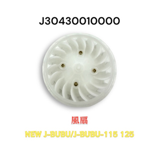 （PGO原廠零件）J30430010000 NEW JBUBU J-BUBU 115 125 電盤 散熱 風葉 風扇