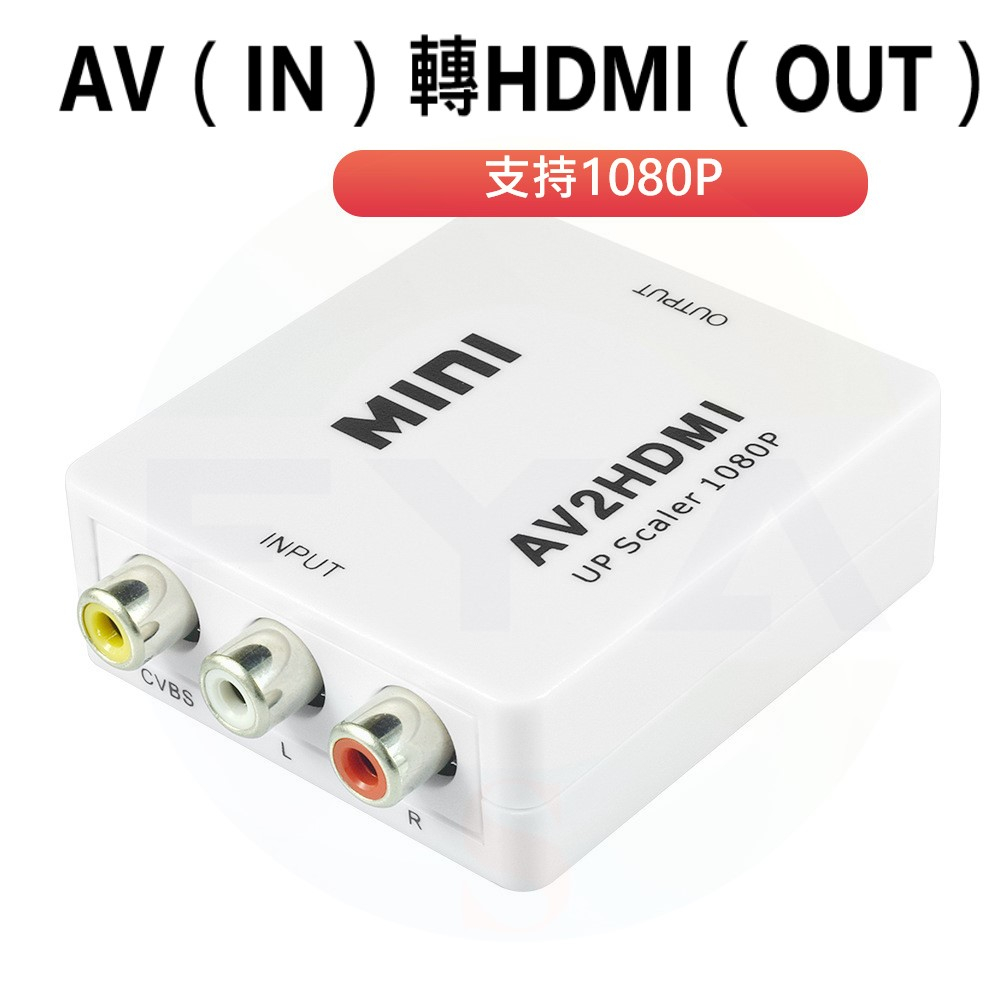 🔥高雄24出貨🔥 AV轉HDMI 1080P 轉接頭 轉換器 影音轉換 機上盒 HDMI AV RCA VGA B168