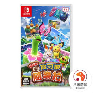 【八米蔚藍】NS 任天堂 Switch 寶可夢 隨樂拍 寶可夢隨樂拍 神奇寶貝 精靈寶可夢 中文版 全新品 電玩遊戲