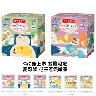 🌸現貨🌸日本 寶可夢 花王蒸氣眼罩 皮卡丘 卡比獸 寶可夢眼罩 美舒律 伊布 小火龍 傑尼龜