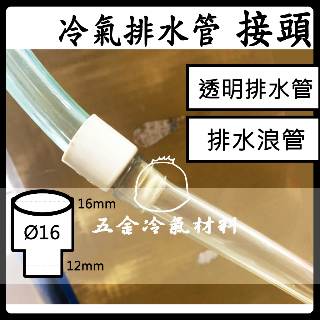 含稅🔥 冷氣排水管 接頭 排水頭 排水延長 透明排水管 排水浪管 排水軟管 雙接 延接延長 透明排水管 四分管