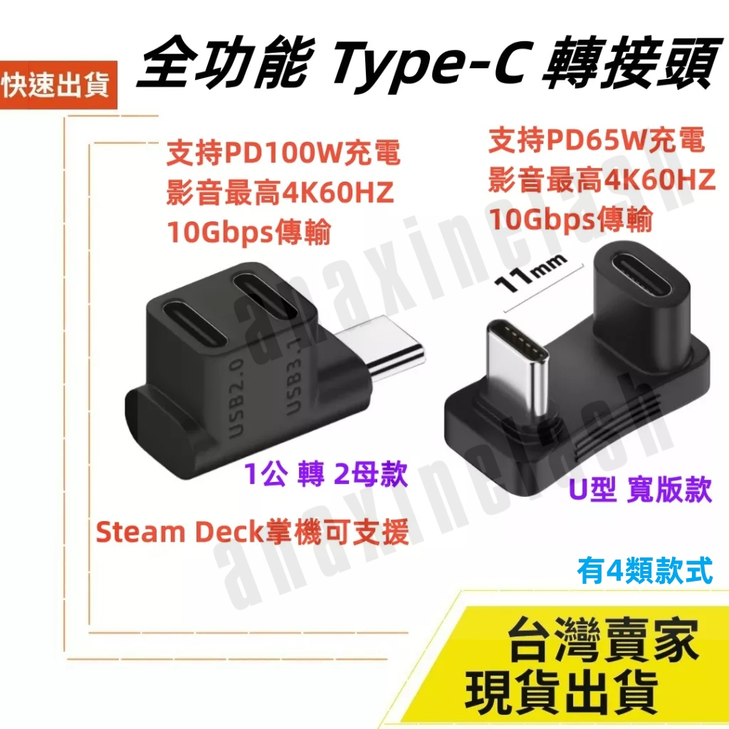 台灣速發 1分2的轉接頭 Type C U型  Steam遊戲機能用 4K 60Hz PD 100W 65W 充電 傳輸
