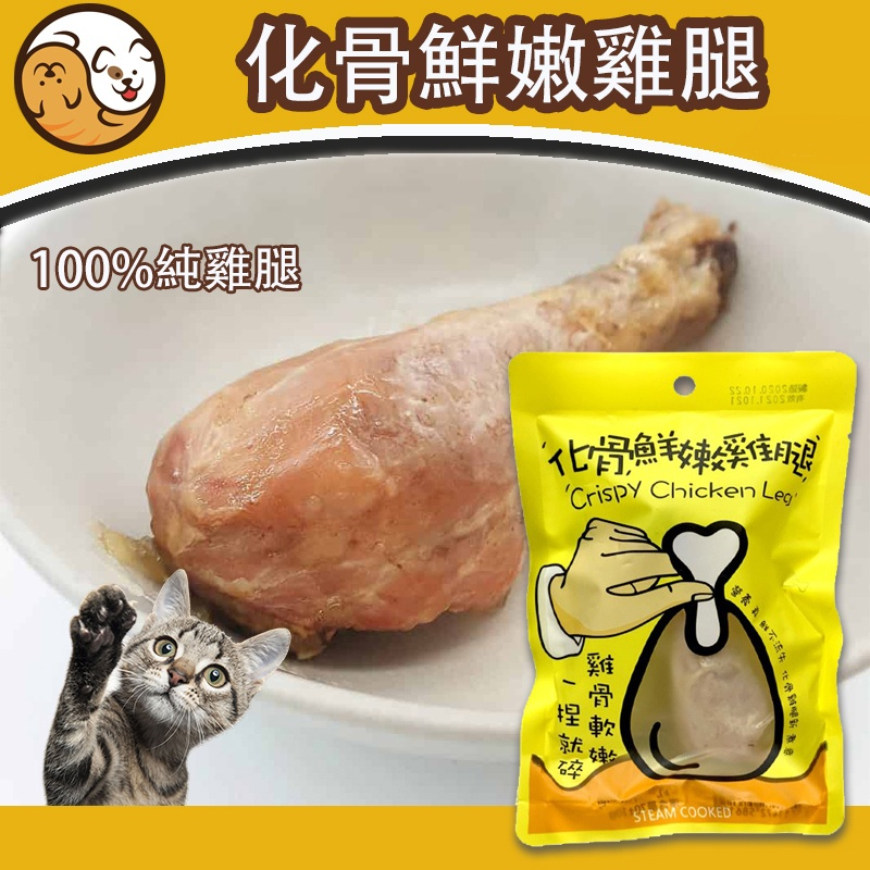 【12hr出貨】美味雞腿 寵物零食 台灣製作 裸袋單支包裝  寵物鮮嫩雞腿/化骨鮮嫩雞腿