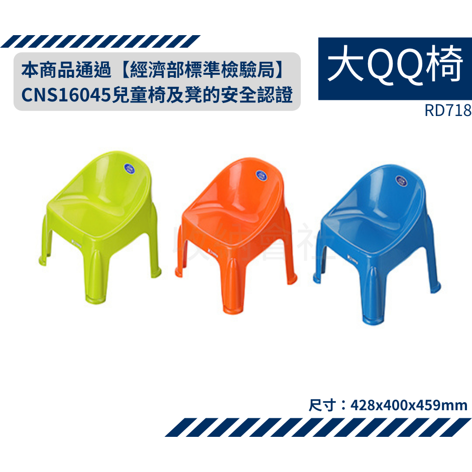 經濟部標準檢驗局認證 收納會社 聯府 RD718 大QQ椅 兒童椅 桌椅 遊戲椅 塑膠椅 台灣製造 CNS16045