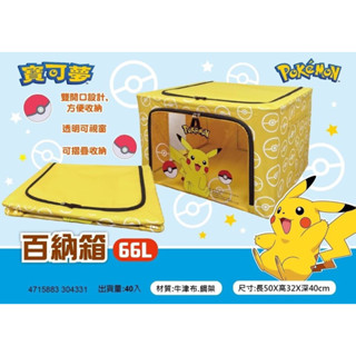 正版 寶可夢 皮卡丘 66L 衣物收納箱 百納箱（僅可宅配）