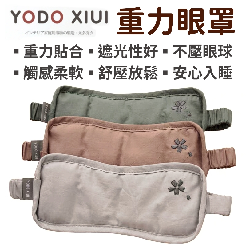 [隔日到貨]日本品牌 Yodo xiui 重力眼罩 眼罩 加壓眼罩 舒眠眼罩 紓壓眼罩 睡眠眼罩 助眠眼罩 眼罩