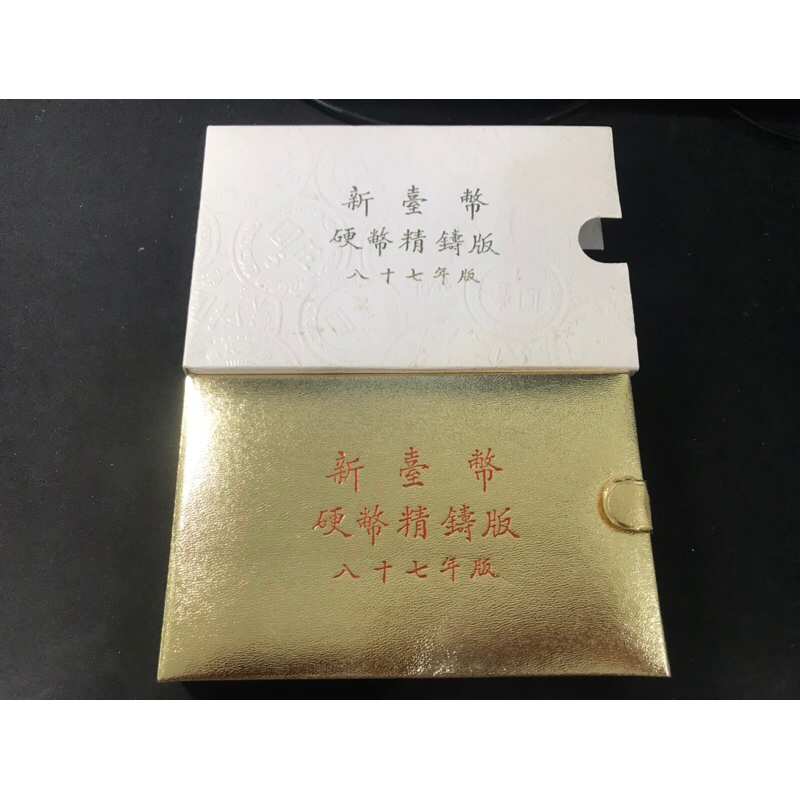 X015 台灣銀行 87年 虎年 套幣 精鑄版  第一套生肖套弊 外紙盒有黃