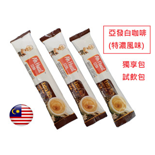 [獨享包] 馬來西亞 亞發 咖啡 金牌 / 特濃 / 低脂 / 榛果 / 咖啡烏含糖 / 咖啡烏少糖 / 香滑 / 炭香