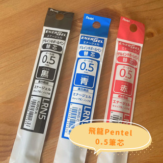 【現貨】日本 飛龍 Pentel Energel 筆芯 XLRN5 中性筆 圓珠筆筆芯 鋼珠筆芯 Anterique替芯