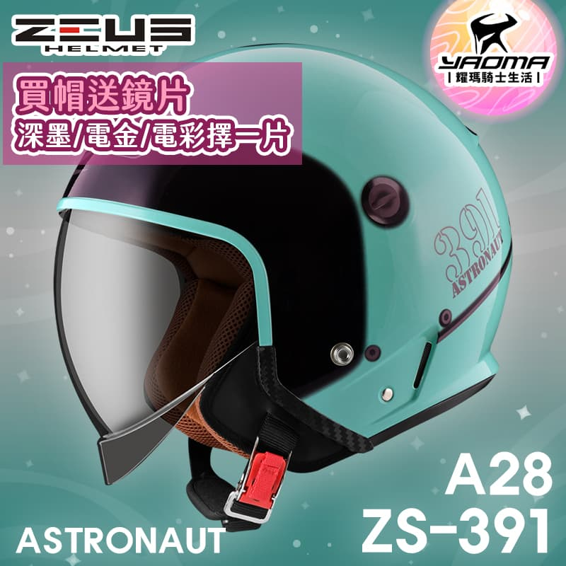 加贈鏡片 ZEUS 安全帽 ZS-391 A28 翠藍綠/黑銀 太空帽 超長內鏡 3/4罩 391 耀瑪騎士機車部品