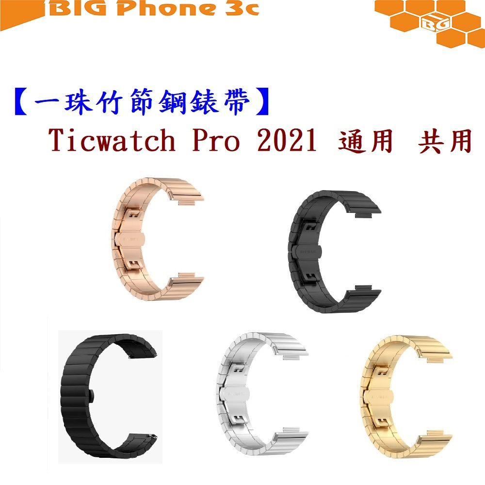 BC【一珠竹節鋼錶帶】Ticwatch Pro 2021 通用 共用 錶帶寬度 22mm 智慧手錶運動時尚透氣防水