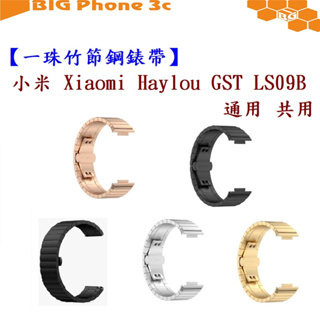 BC【一珠竹節鋼錶帶】小米 Xiaomi Haylou GST LS09B 通用 共用 錶帶寬度 22mm 智慧手錶
