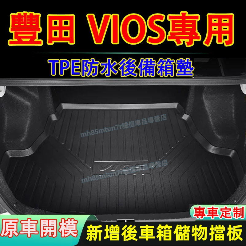 豐田 VIOS後備箱墊 儲物擋板 TPE行李箱防水墊 2代 3代VIOS適用 車用後箱隔水墊 後車箱墊 後箱墊