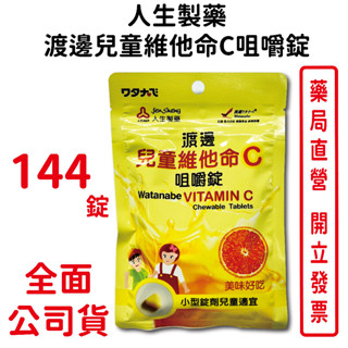 人生製藥渡邊兒童維他命C咀嚼錠144錠/包 兒童適宜 橘子口味 臺灣公司貨