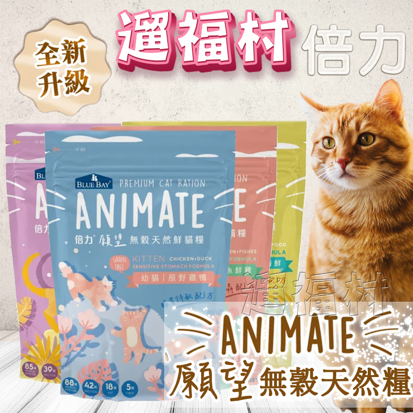 遛福村--免運！倍力願望Animate 無穀天然貓糧 無穀貓飼料 貓飼料 成貓 熟齡貓1.5kg/4.5kg