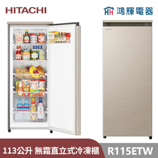 鴻輝電器 | HITACHI日立家電 R115ETW-CNX 星燦金 113公升 直立式冷凍櫃