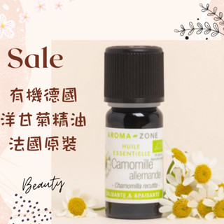 現貨 有機德國洋甘菊精油 法國原裝 aromazone AROMA ZONE Chamomile german oil