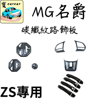 MG ZS 改裝碳纖維飾板 ZS配件 ZS收納 零件改裝 汽車飾板 飾板 汽車飾板 車貼改裝 名爵ZS 升級改裝