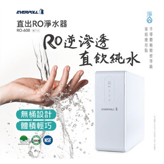 【天淨科技】 EVERPOLL RO-600 直出RO淨水器