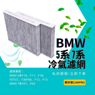 空氣清淨 BMW 5系F10 F11 F18 7系F01 F04 汽車冷氣濾網 汽車濾網 汽車濾芯 濾芯 引擎濾網 濾芯