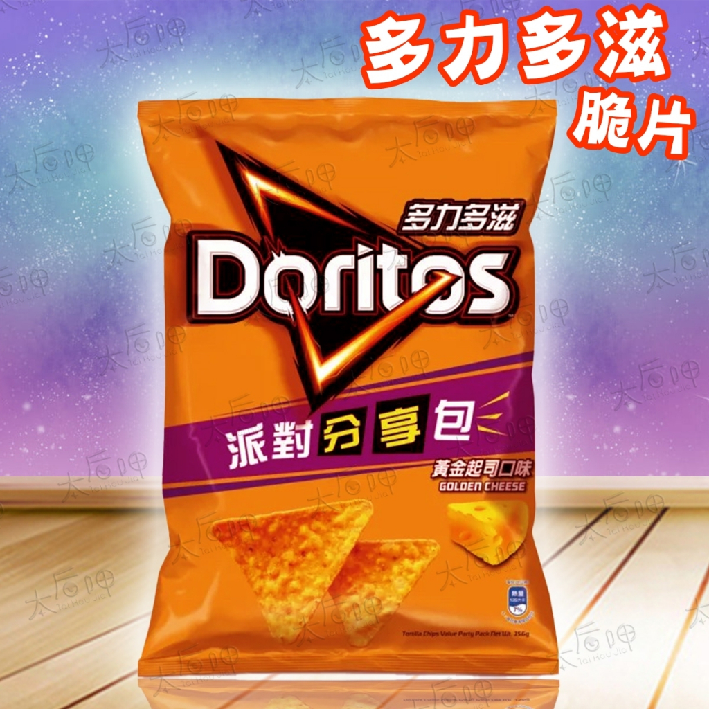 【太后呷】Doritos/多力多滋玉米片派對包/超濃/黃金起司 156大容量 餅乾 零食 派對包 分享包 玉米片 太空包