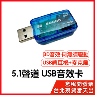 【隔日到貨】5.1聲道 音效卡 立體聲 USB轉耳機 麥克風 USB音效卡 免驅動外接音效卡 聲卡 Sound card