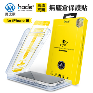 【Hoda 】 iphone 玻璃貼 鋼化玻璃保護貼 高透光 i15 i14 i13 保護貼 附貼膜神器