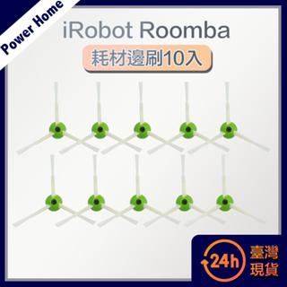 【台灣現貨】iRobot Roomba I7/E5/E6掃地機器人副廠配件耗材超值組 邊刷 10入 濾網 集塵袋 三角