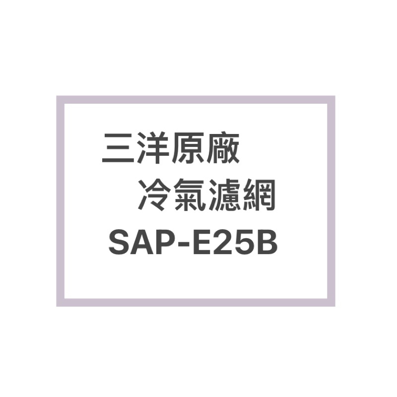 SANLUX/三洋冷氣濾網SAP-E25B原廠冷氣濾網 三洋各式型號濾網  歡迎詢問聊聊