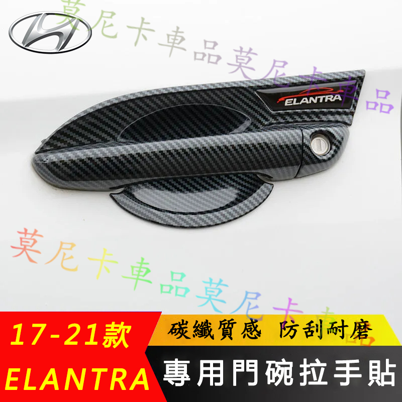 現代 Elantra 適用碳纖維/ABS電鍍門碗拉手框 車門把手貼 17-21款ELANTRA 門碗拉手貼 外把手保護貼