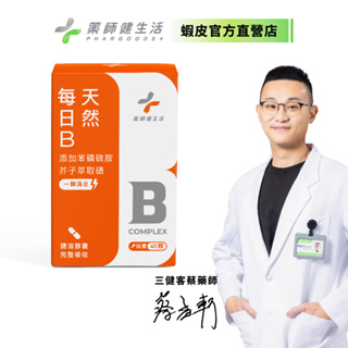 【藥師健生活】每日B 45顆/盒 純素 全素 現貨 台灣製 天然酵母B群 維他命B 綜合B群 高吸收B群 苯磷硫胺