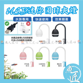 魚匠【LED圓球夾燈】水族專用.超強彩光 USB介面〞魚缸燈、魚缸夾燈、水族夾燈、LED燈、魚缸LED燈、水族燈、增豔燈