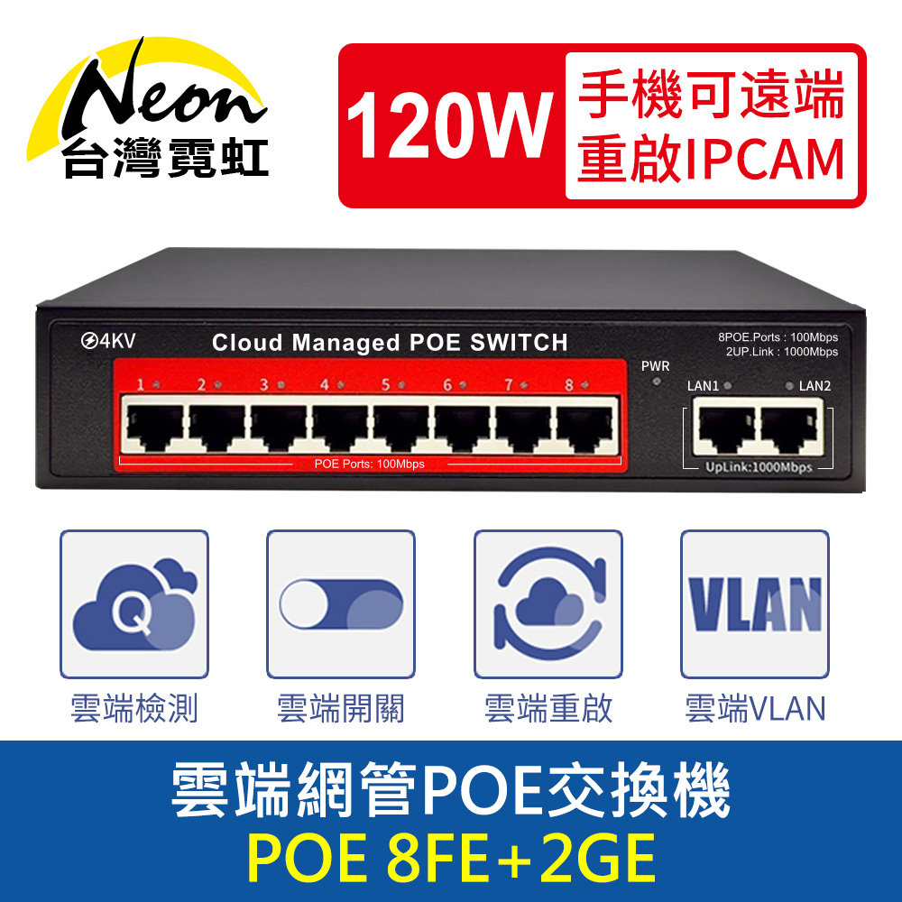 台灣霓虹 雲端網管POE交換機 8埠百兆POE+2埠千兆UPLINK