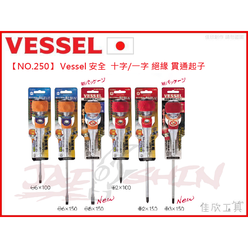 【樂活工具】日本 VESSEL 安全 絕緣 貫通起子 十字/一字 NO.250 電箱 活電作業可用